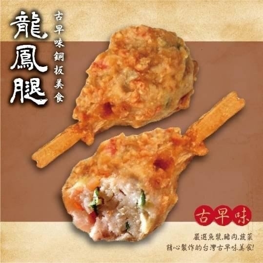 龍鳳腿 銅板美食 古早味 獨具特色的台灣料理