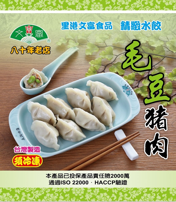 文富-毛豆豬肉水餃