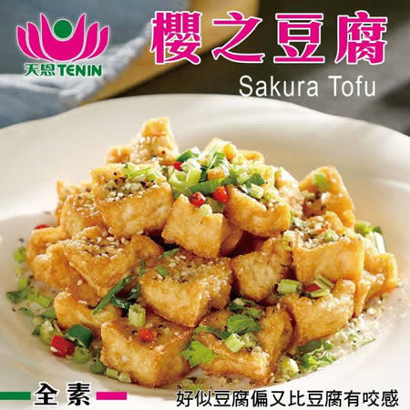 【天恩素食】櫻の豆腐300±10%克(全素)