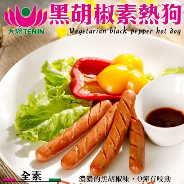 【天恩素食】黑胡椒素熱狗(250g±10%)