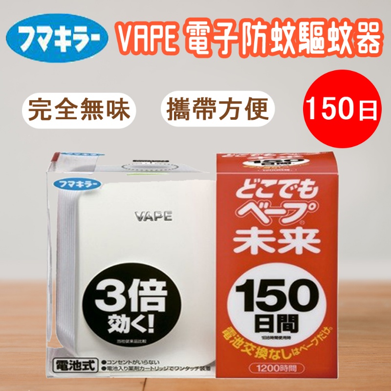 日本VAPE未來電子防蚊驅蚊器150日/200日