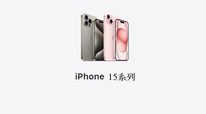 Apple iPhone 15系列